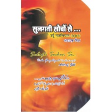 Sulagti Soncho se (Hindi)