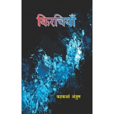 Kirchiyan (Hindi)