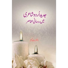 Jadeed Urdu Shairi mein Romani Anasir
