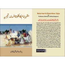 MAZHAR IMAM KA EKLAUTA AFSANA: TAJZIYA