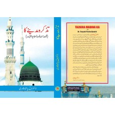 Tazkara Madine ka  (Manazir-e-adab (vol. 2)