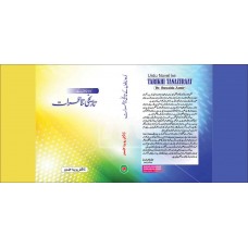 Urdu Novel ke Tarikhi Tanazuraat